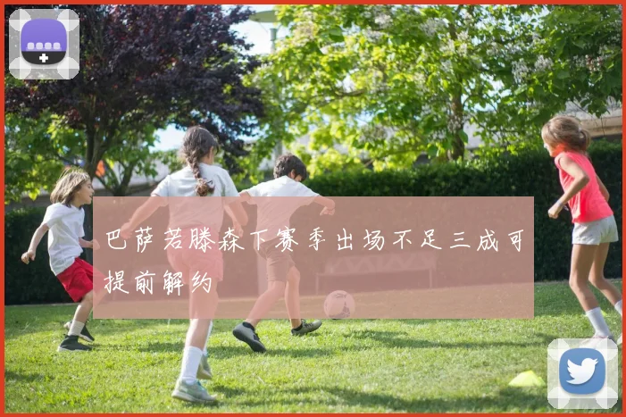 巴萨若滕森下赛季出场不足三成可提前解约