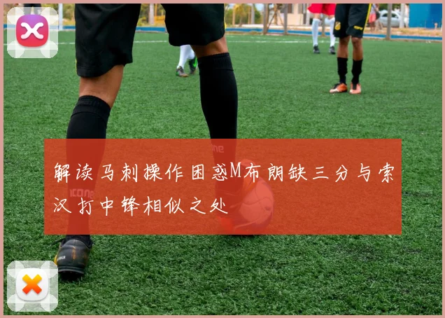 解读马刺操作困惑M布朗缺三分与索汉打中锋相似之处