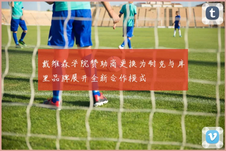 戴维森学院赞助商更换为耐克与库里品牌展开全新合作模式